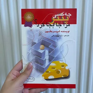 چه‌کسی پنیر مرا جابجا کرد