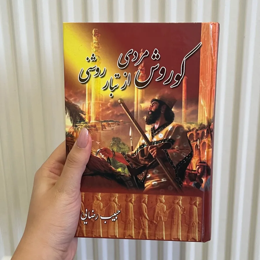 کوروش مردی از تبار روشنی