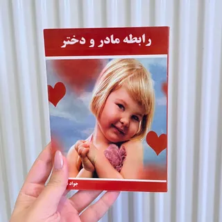 کتاب رابطه مادر و دختر