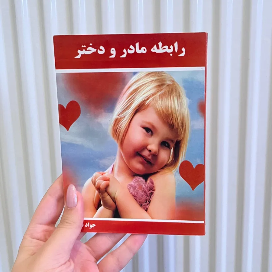 کتاب رابطه مادر و دختر