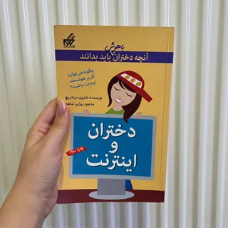 کتاب دختران و اینترنت