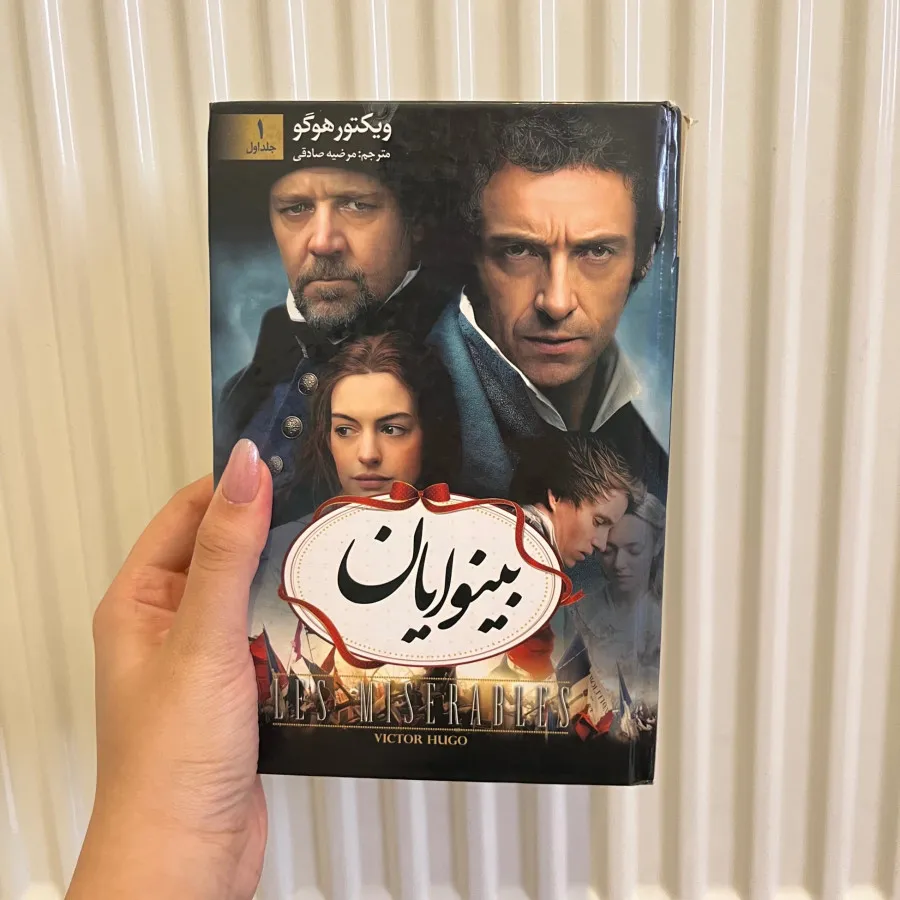 کتاب بینوایان جلد اول