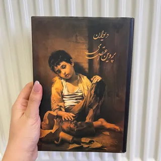 دیوان پروین اعتصامی