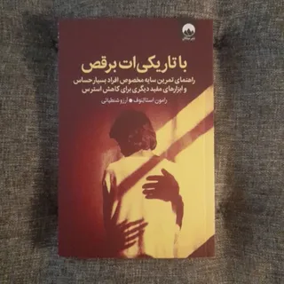 با تاریکی ات برقص