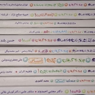 کتب دهم انسانی من و درسام