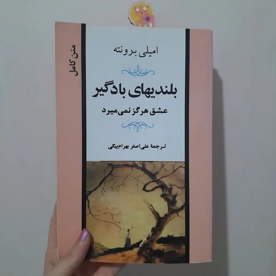 رمان بلندی‌های بادگیر