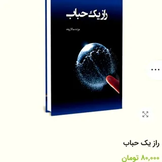 کتاب راز یک حباب