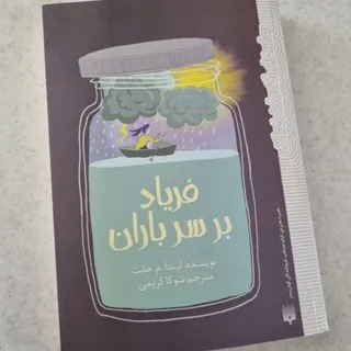 کتاب فریاد بر سر باران