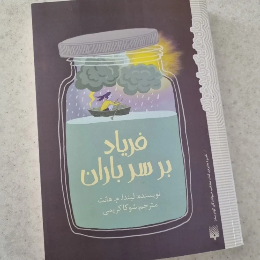 کتاب فریاد بر سر باران