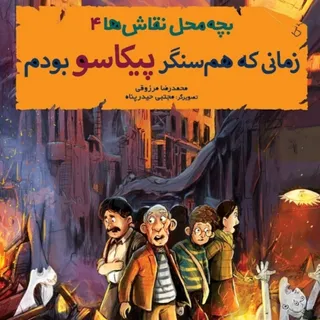 وقتی همسنگر پیکاسو بودم