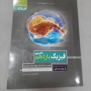 کتاب فیزیک یازدهم تجربی