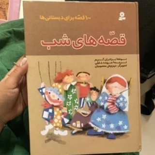 (100قصه برای دبستانی ها)