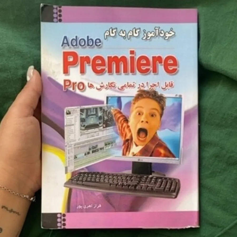 خودآموز گام به گام پریمیر
