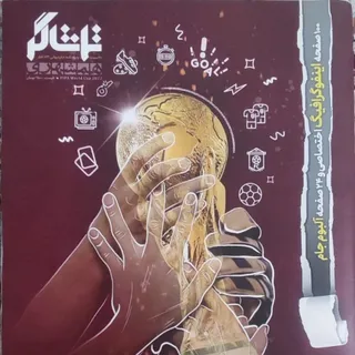 مجله تماشاگر