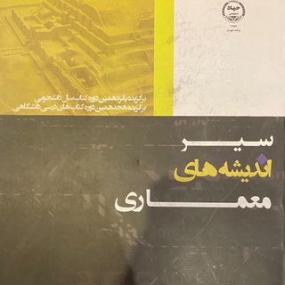 سیر اندیشه های معماری