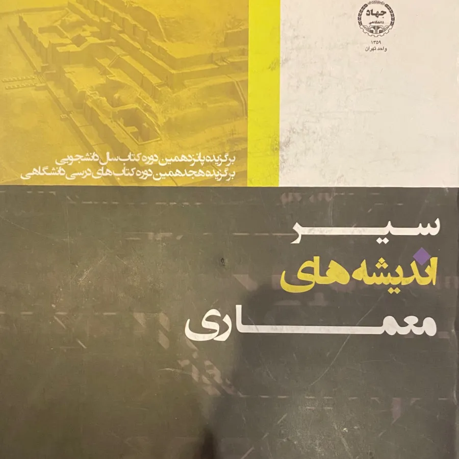 سیر اندیشه های معماری