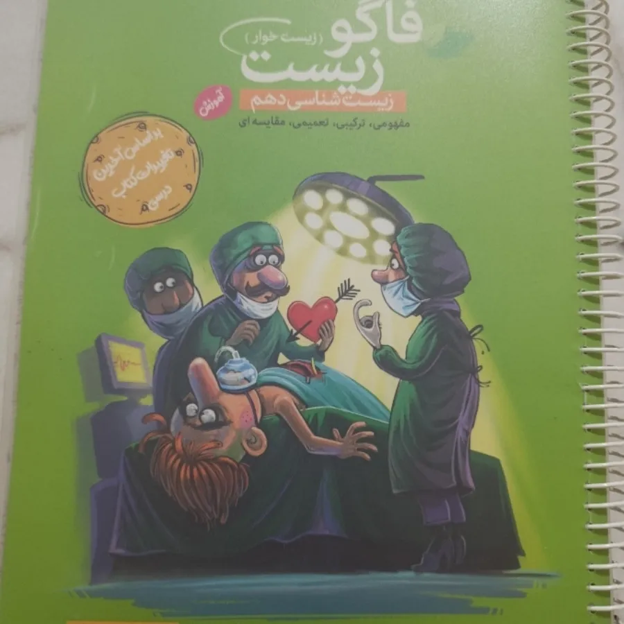 کتاب آموزشی زیست دهم