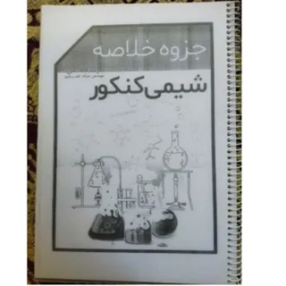 جزوه خلاصه کنکور شیمی