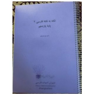 نکته به نکته فارسی یازدهم