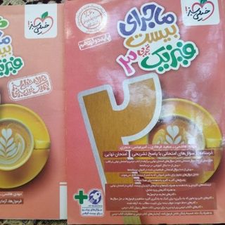 ماجرای بیست فیزیک 3 تجربی