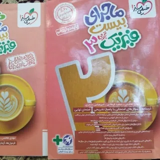 ماجرای بیست فیزیک 3 تجربی