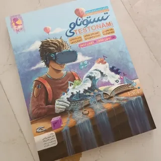 کتاب تستونامی تیزهوشان