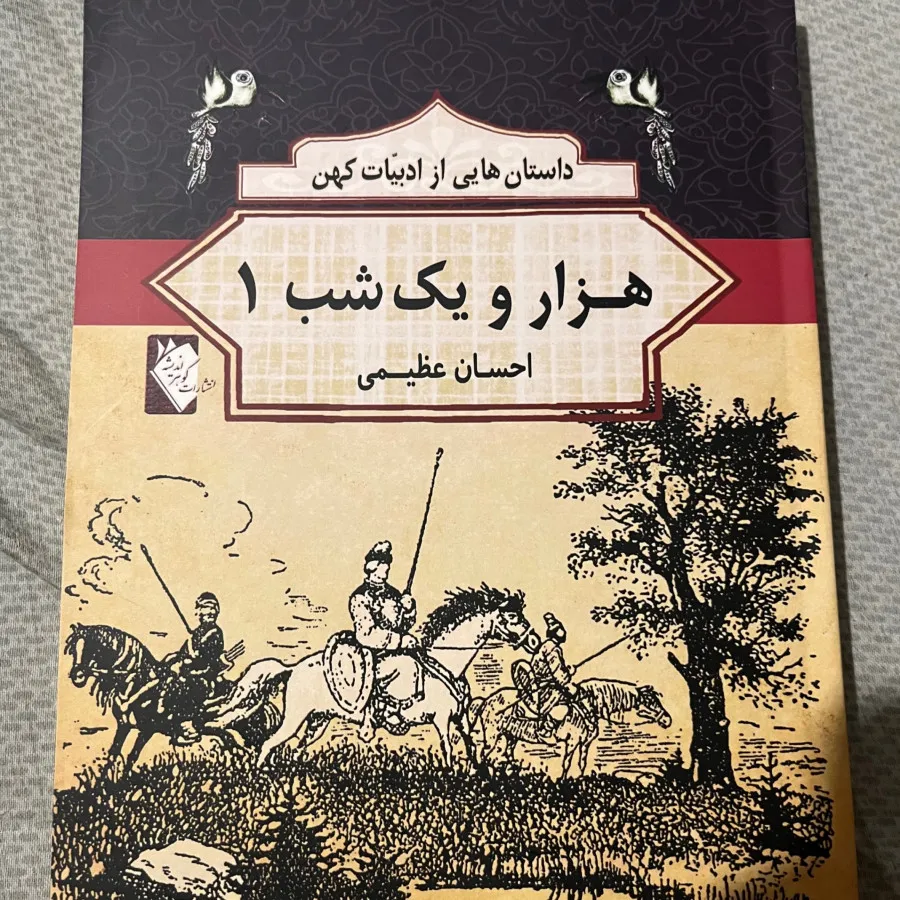 کتاب هزار و یک شب جلد اول