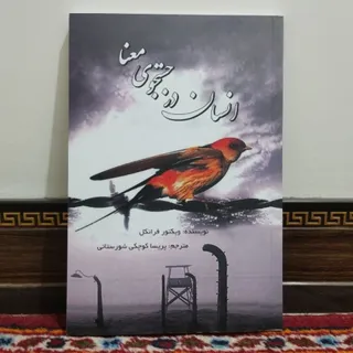 کتاب انسان در جستجوی معنا