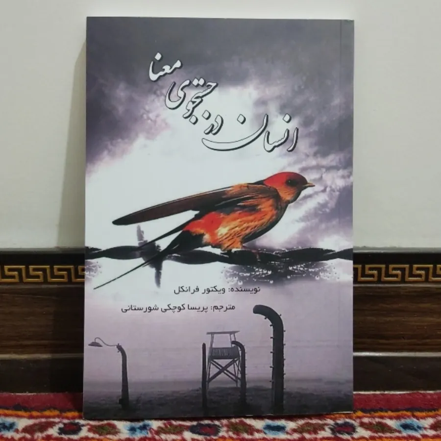 کتاب انسان در جستجوی معنا