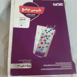 کتاب کنکور شیمی جامع