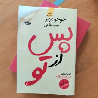 کتاب پس از تو