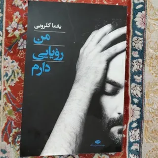 کتاب من رویایی دارم