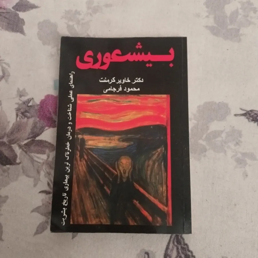 کتاب بیشعوری