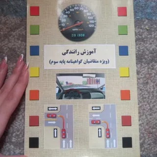 امتحان آیین نامه رانندگی