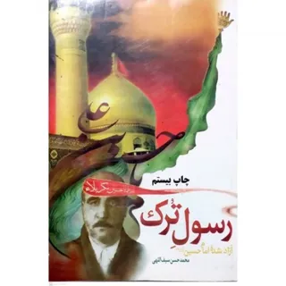 کتاب زندگینامه رسول ترک