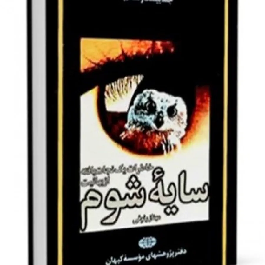 کتاب سایه شوم