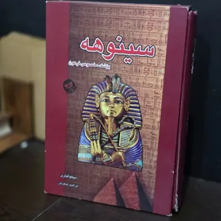 کتاب: سینوهه