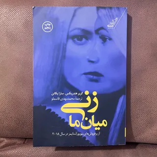 زنی میان ما