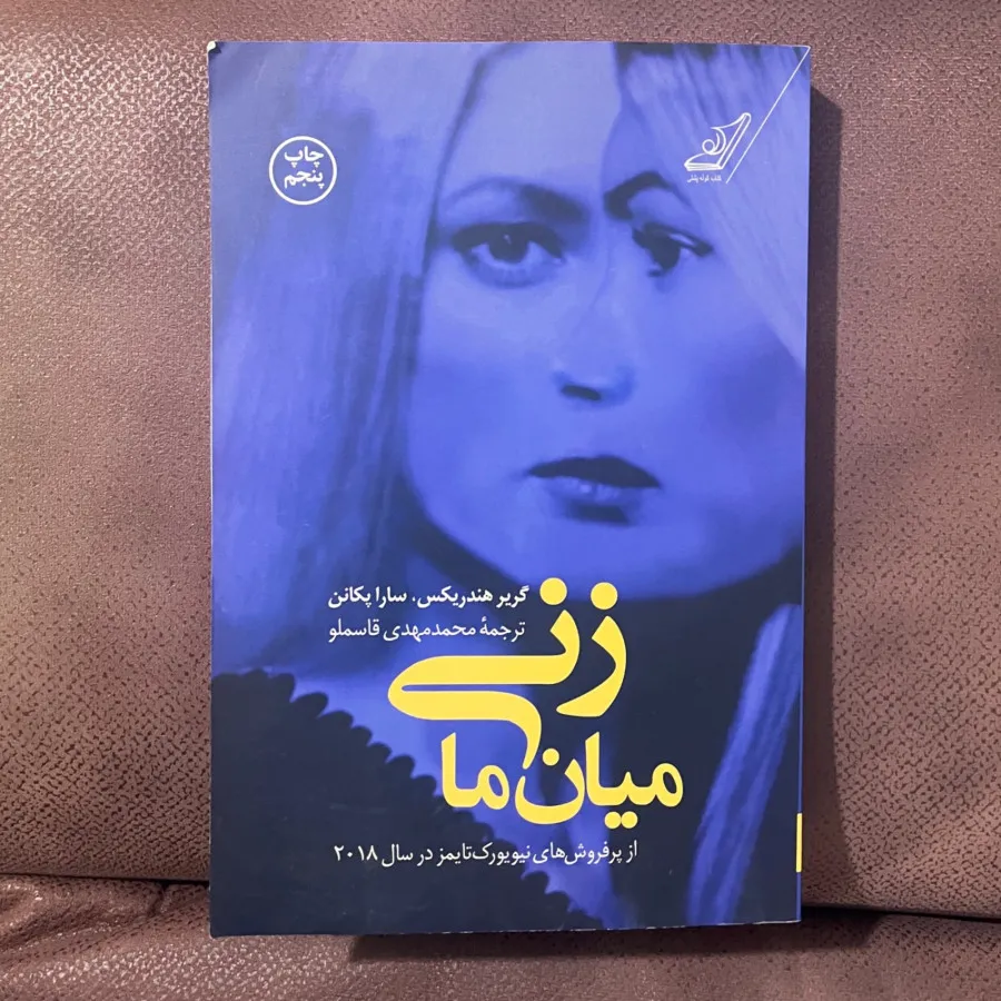 زنی میان ما