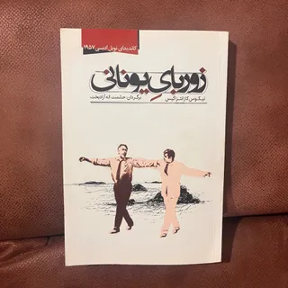 زوربای یونانی