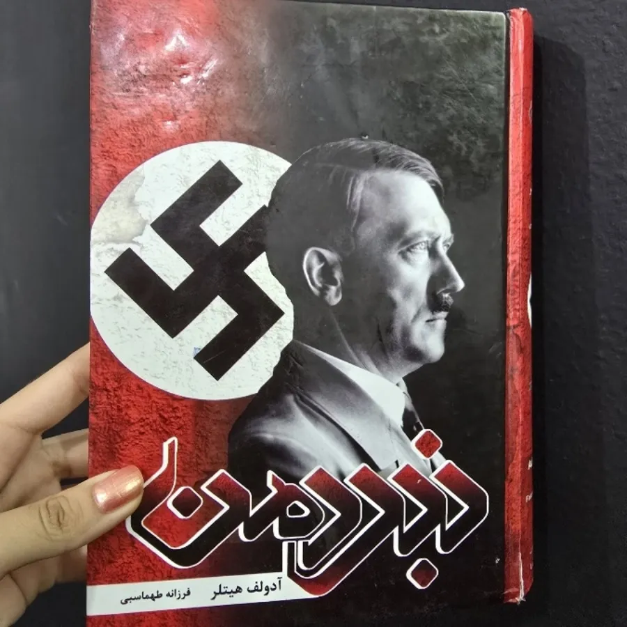 کتاب نبرد من آدولف هیتلر