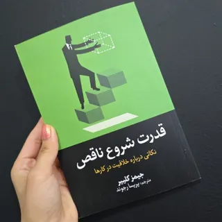 کتاب قدرت شروع ناقص