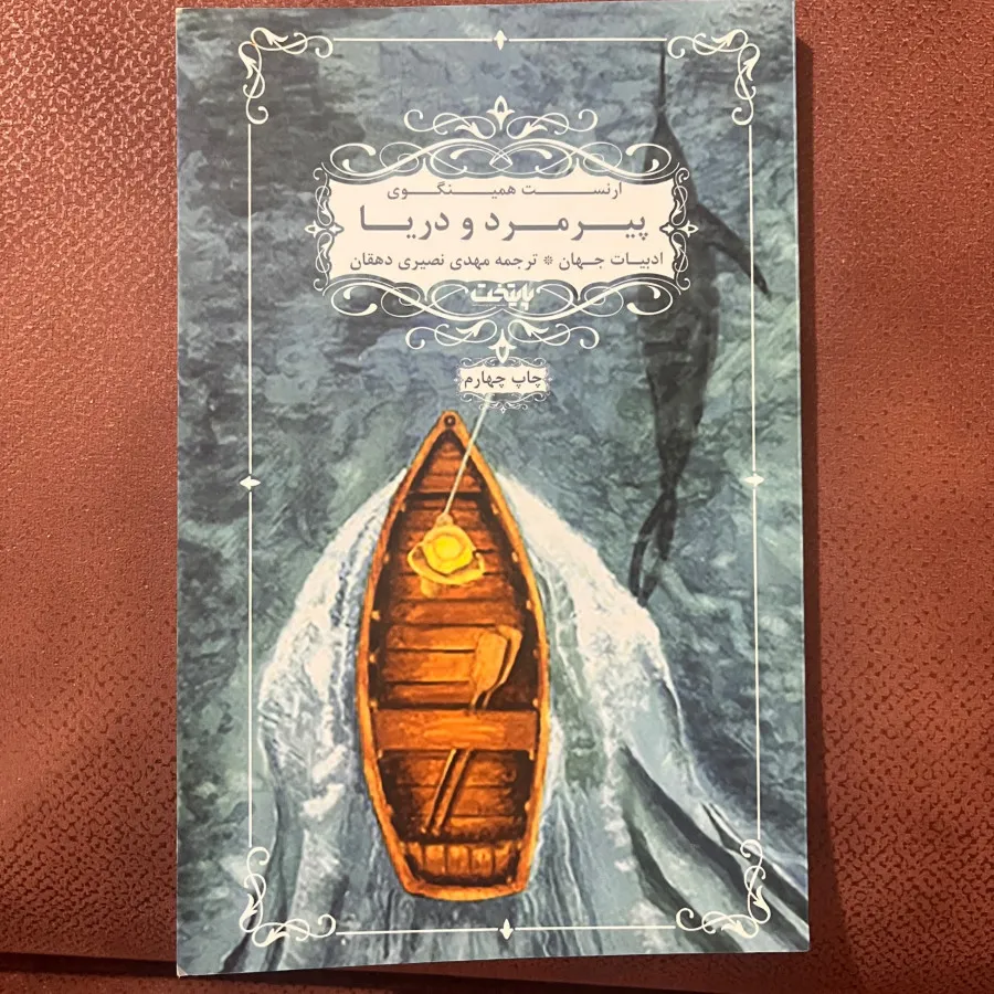 پیرمرد و دریا