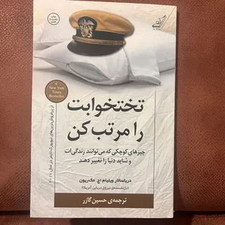 تختخوابت را مرتب کن