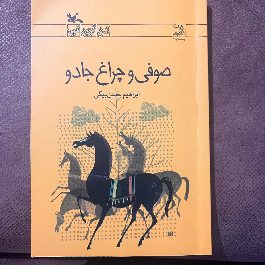 صوفی و چراغ جادو