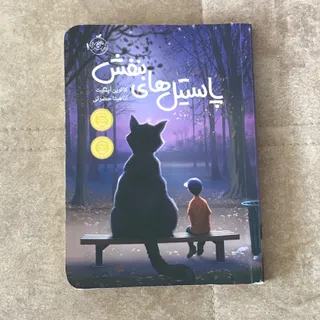 کتاب پاستیل های بنفش