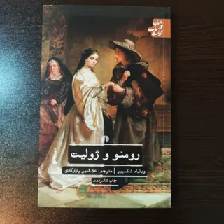 کتاب رومیو ژولیت