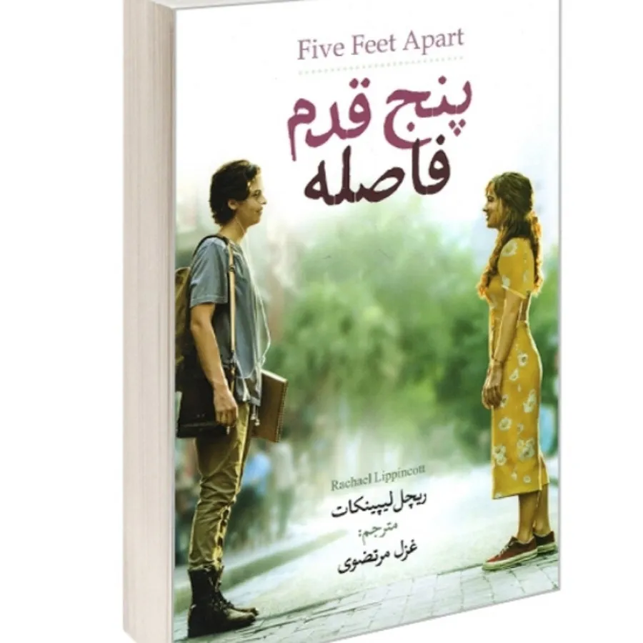 کتاب پنج قدم فاصله