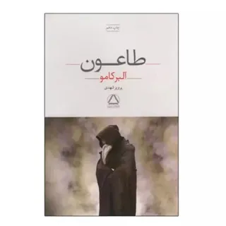 طاعون