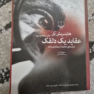 عقاید یک دلقک